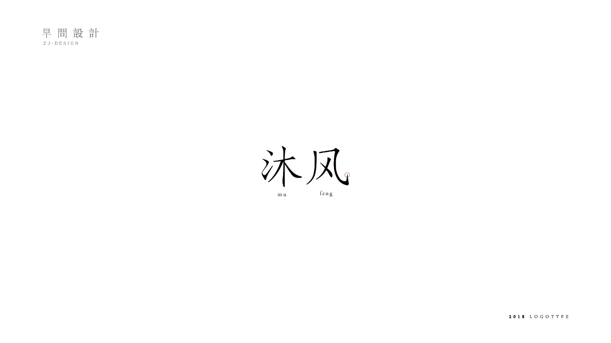 字体logo 简约文艺风格