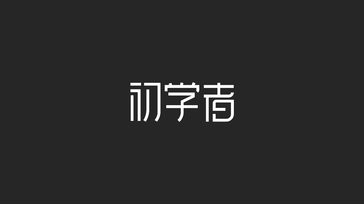 字体设计