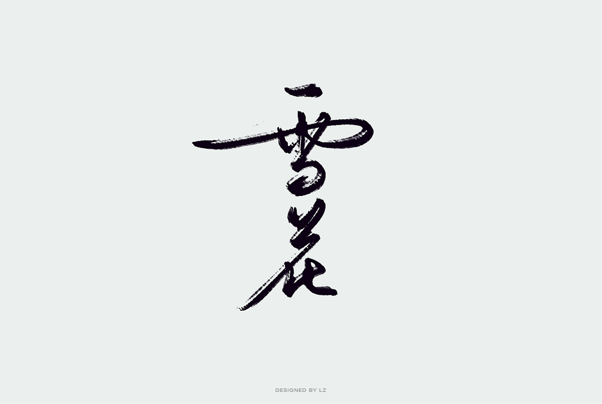 书法字体