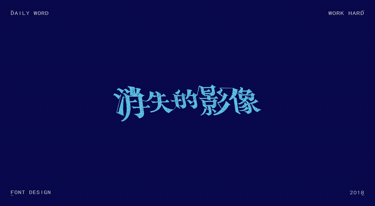 字體練習第十一波