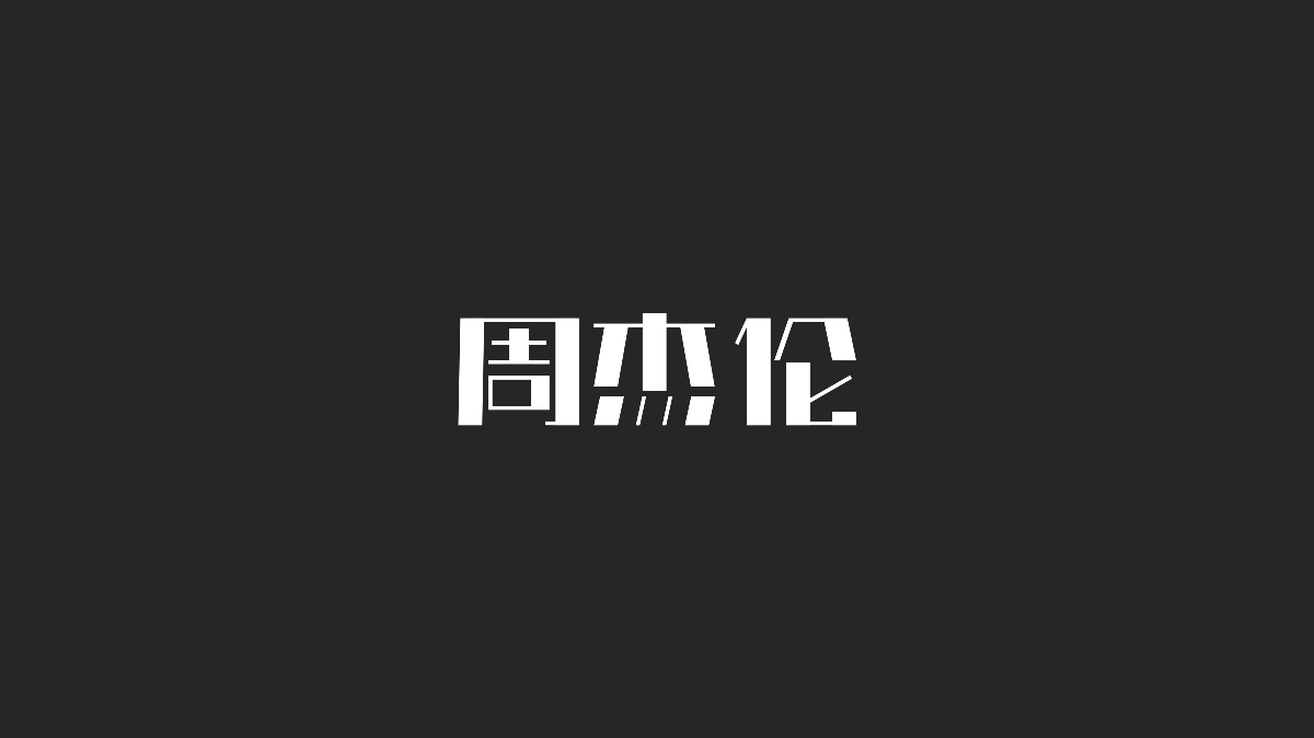 字體設(shè)計