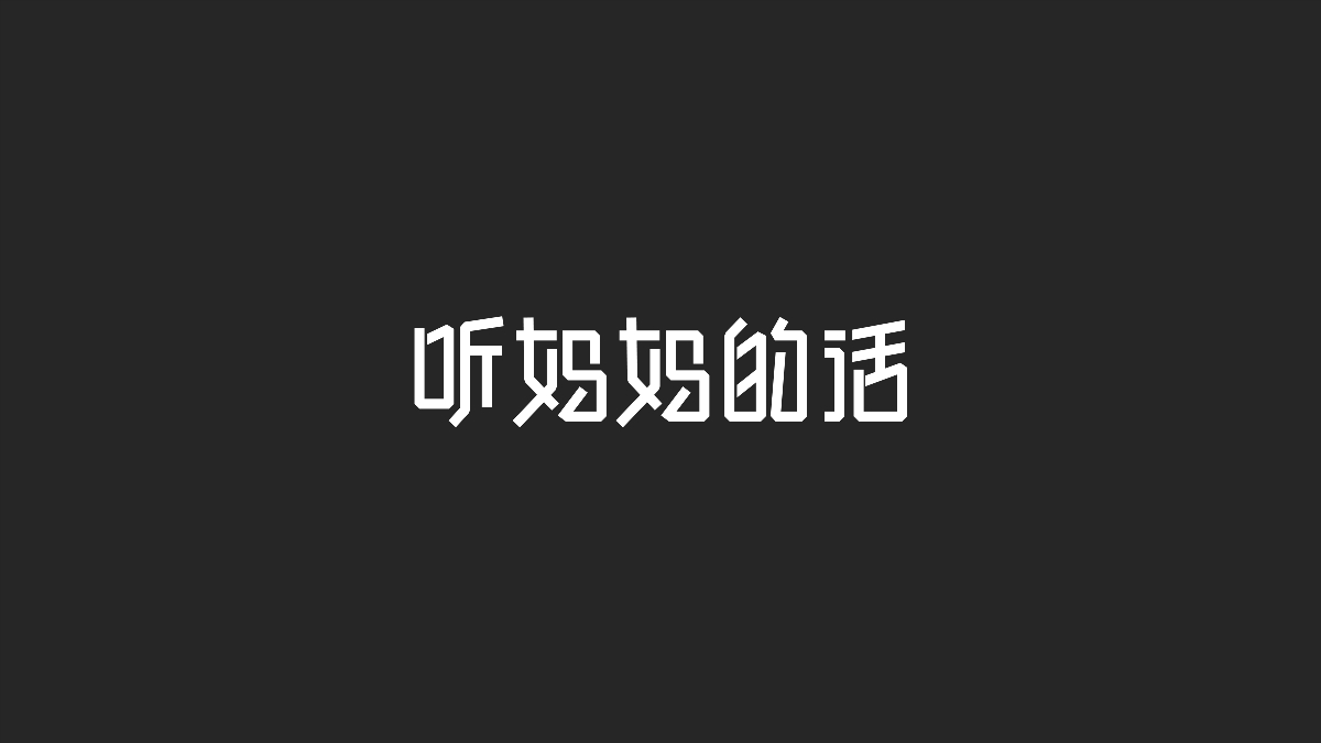 字體設(shè)計