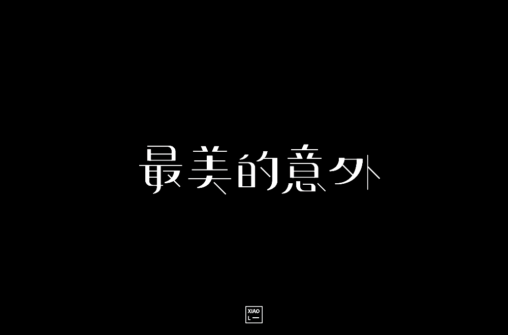 2018年上半年字體設(shè)計(jì)總結(jié)