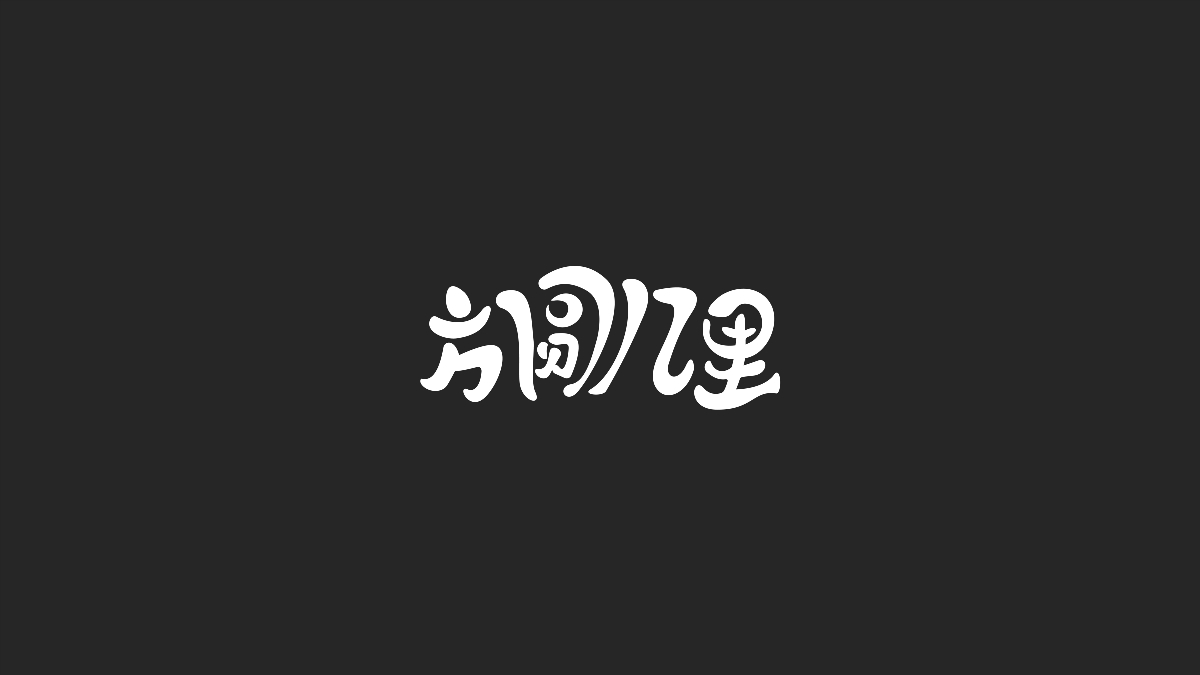 字體設(shè)計(jì)