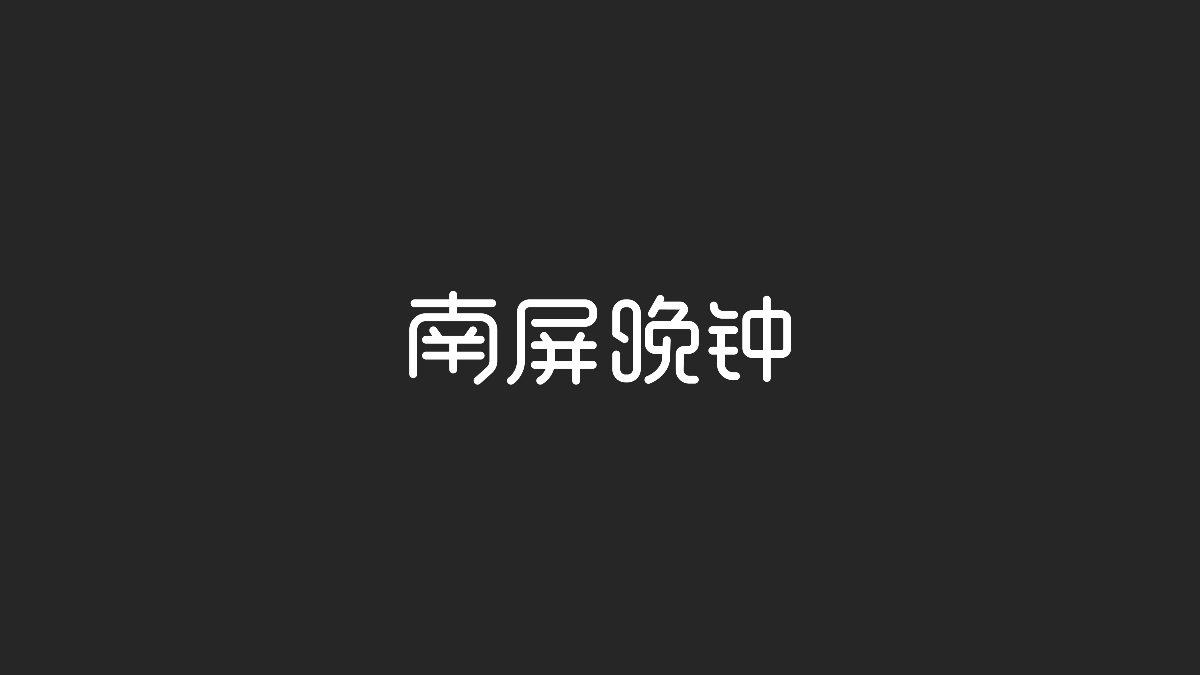 字体设计