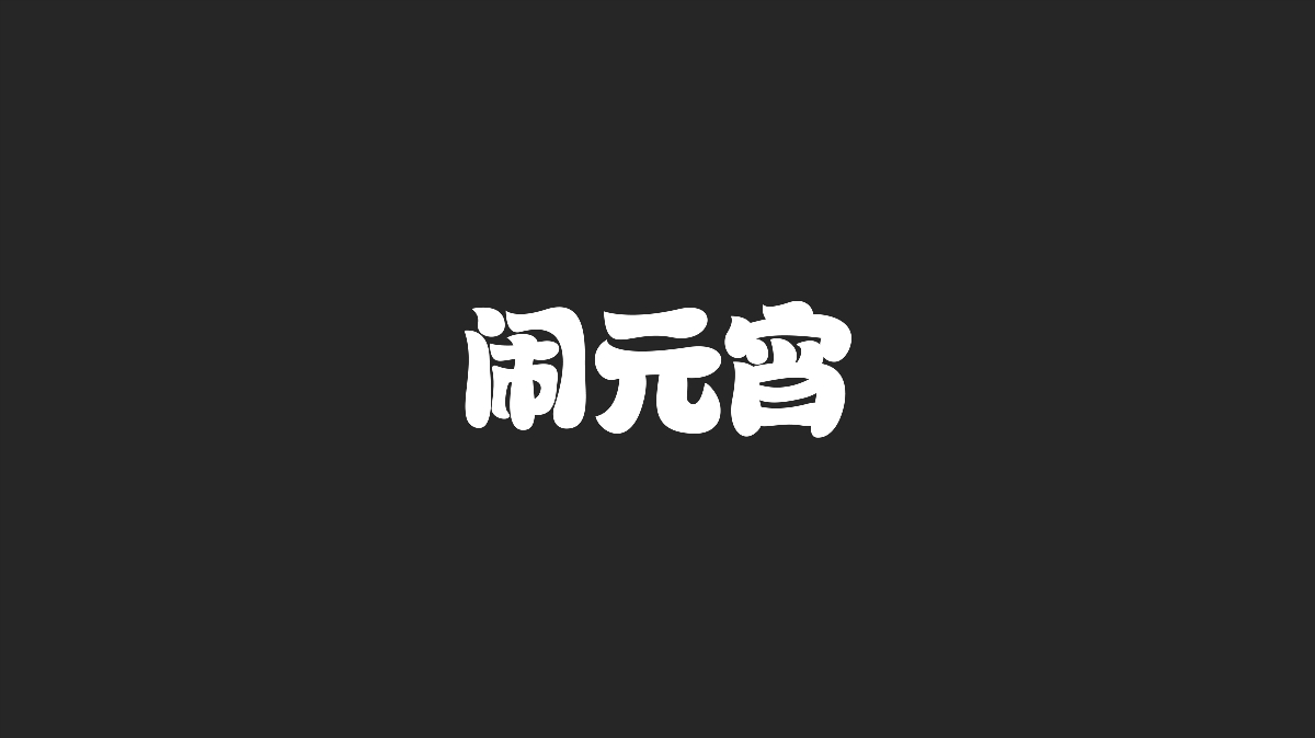 字體設計