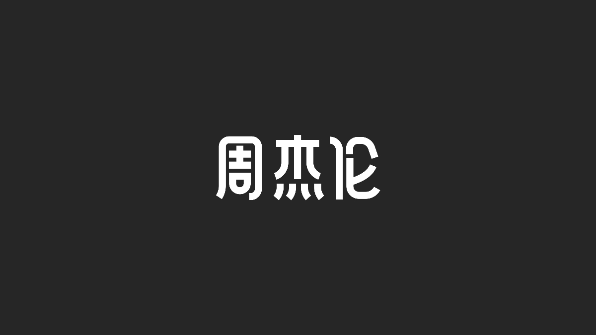 字體設(shè)計