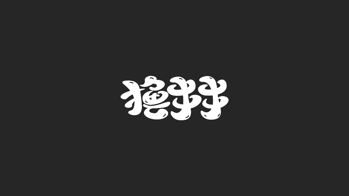 字體設(shè)計