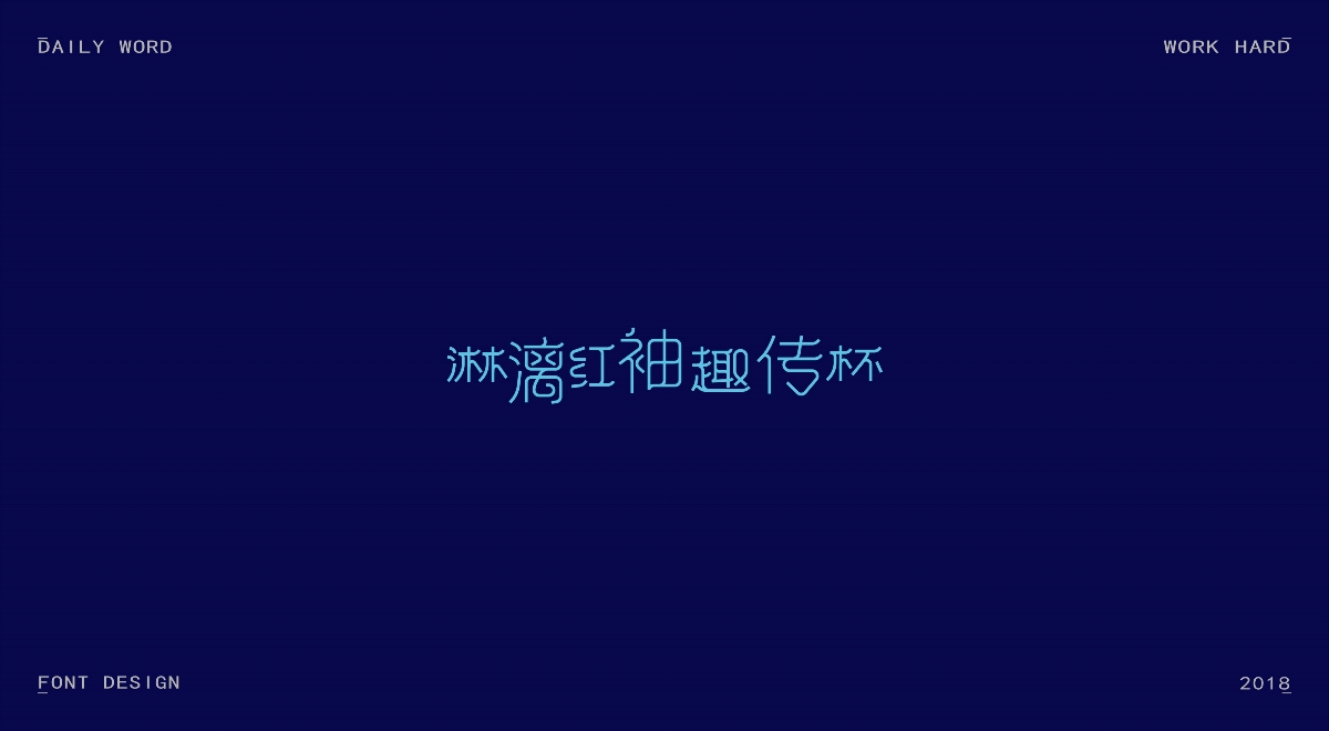 字體練習(xí)第十一波