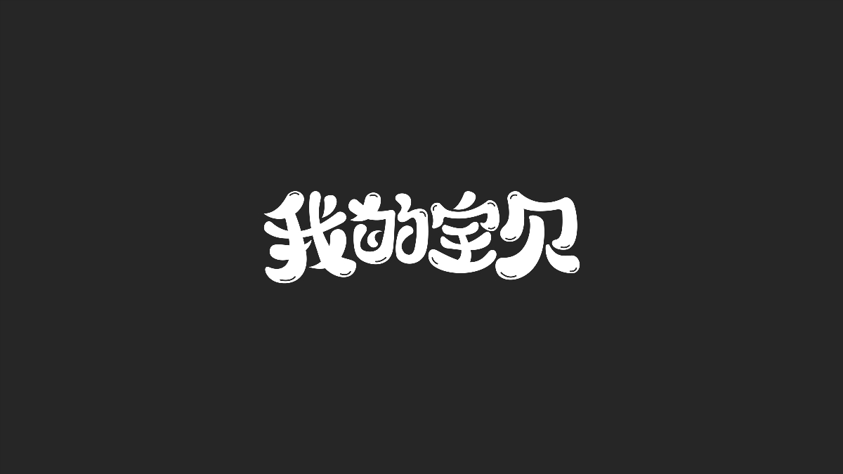 字體設計