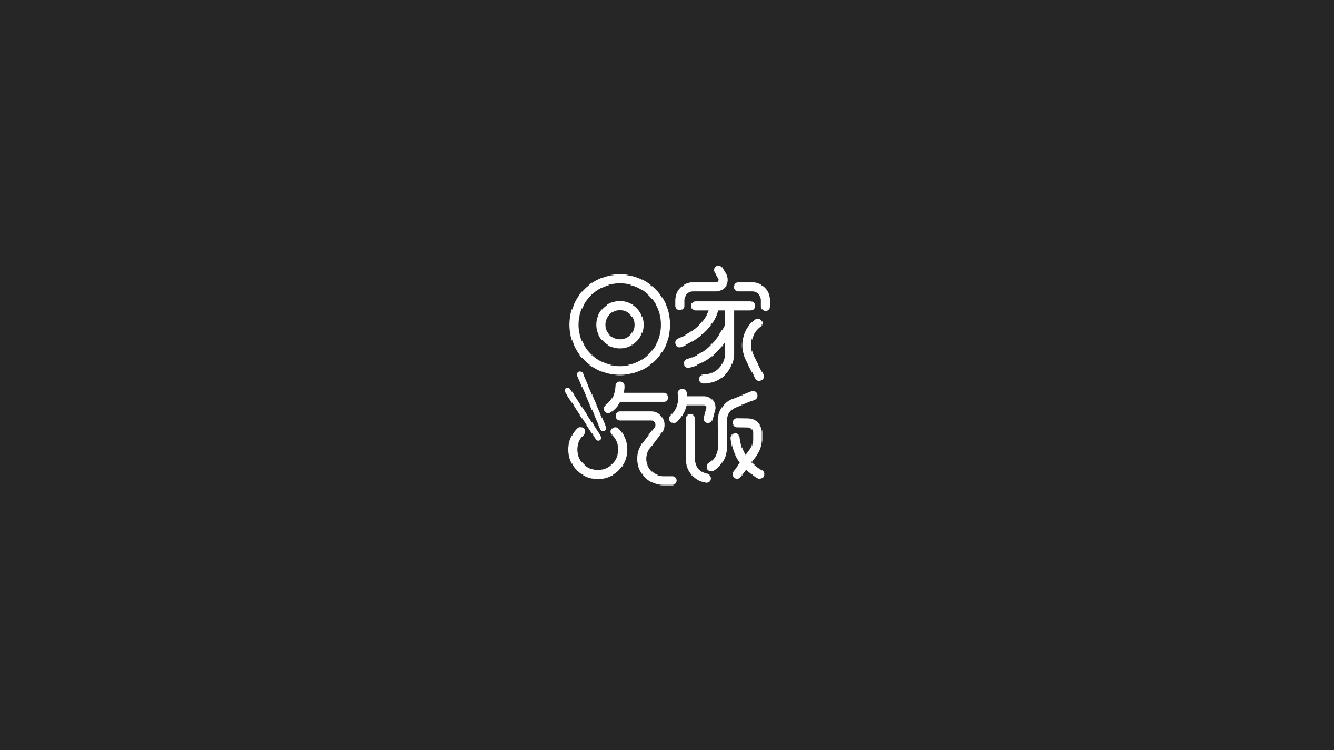 字体设计