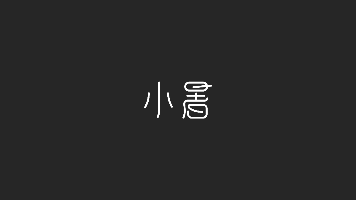 字體設(shè)計