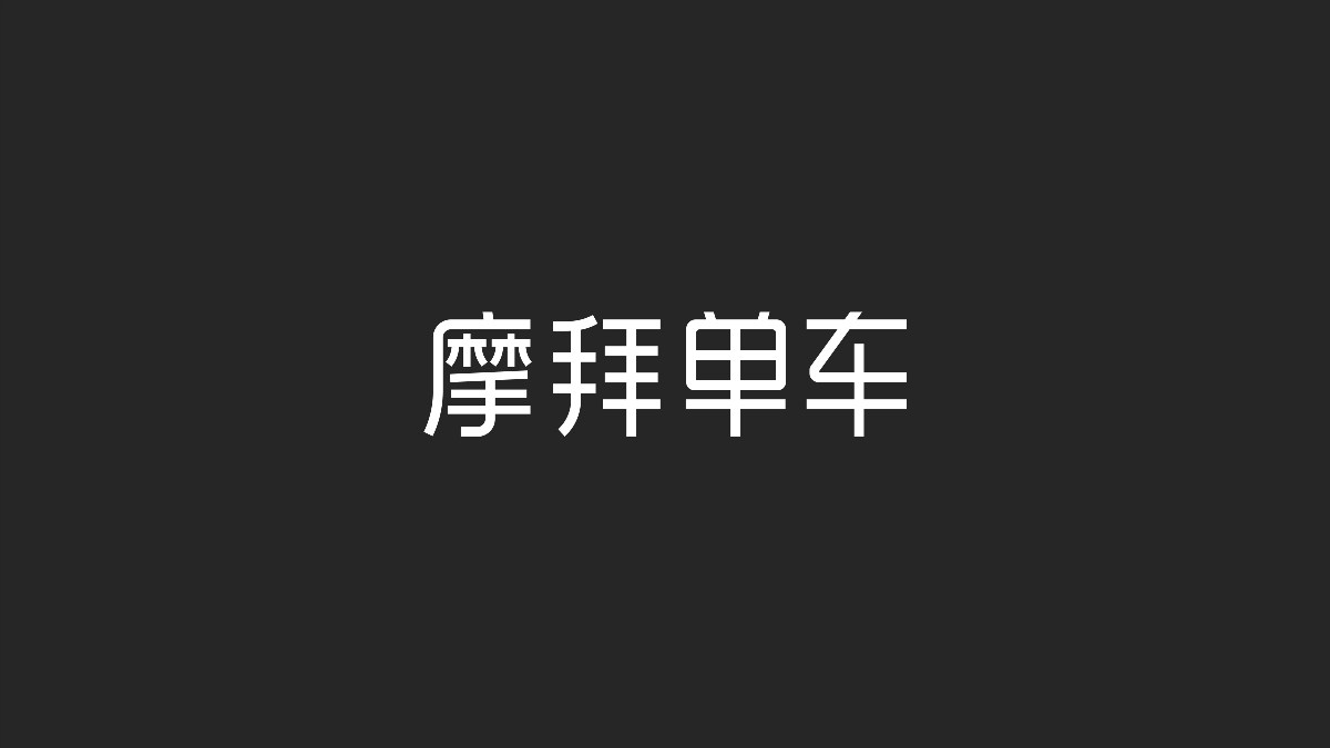 字体设计