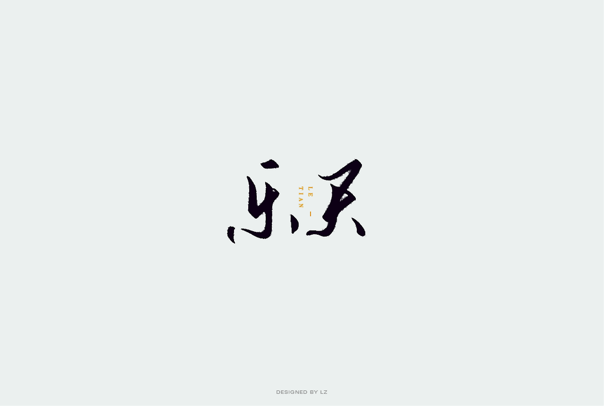 书法字体