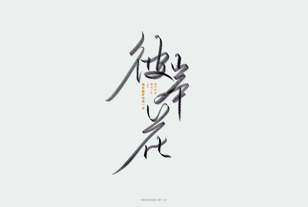书法字体