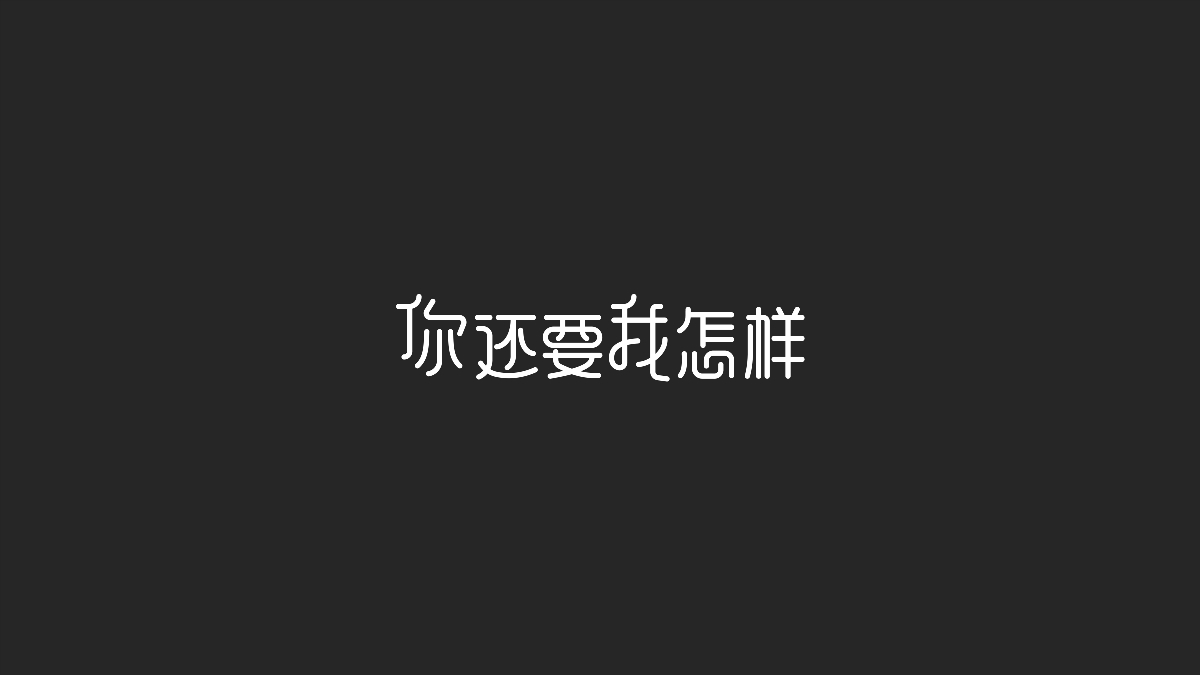 字体设计