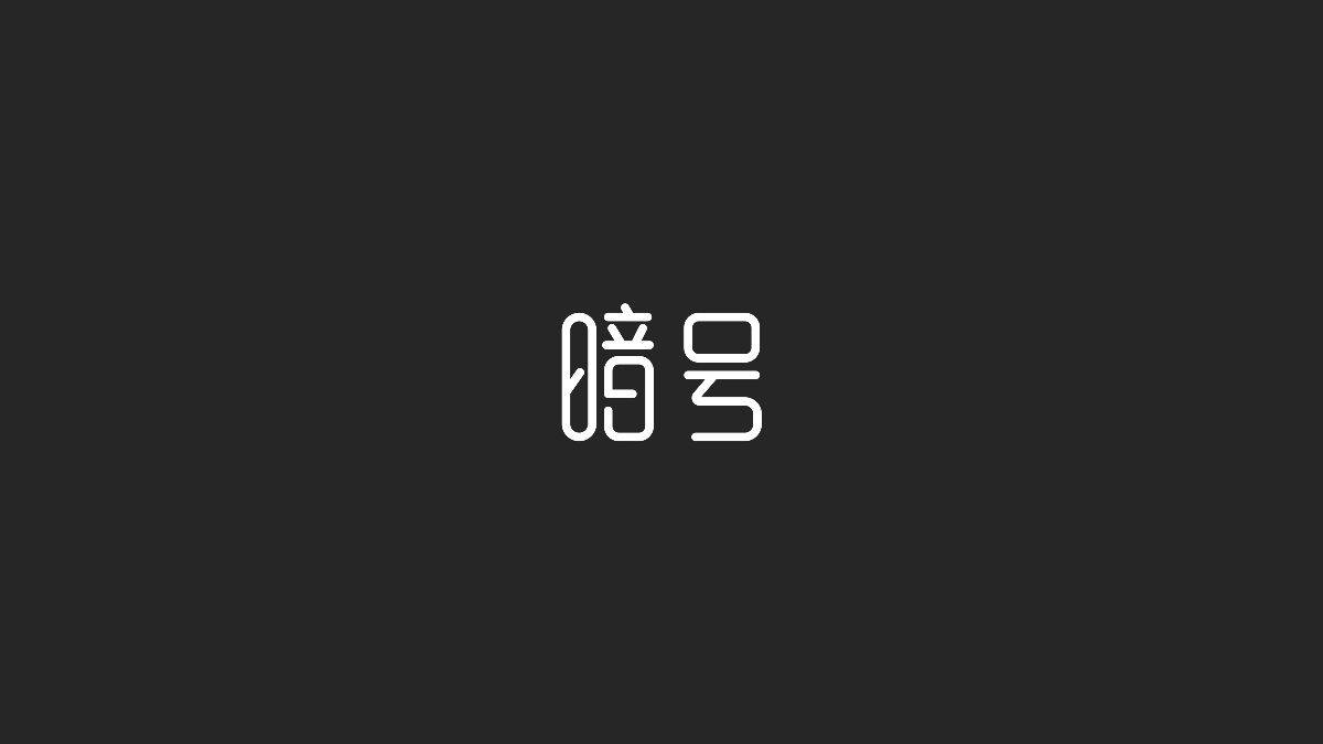 字体设计