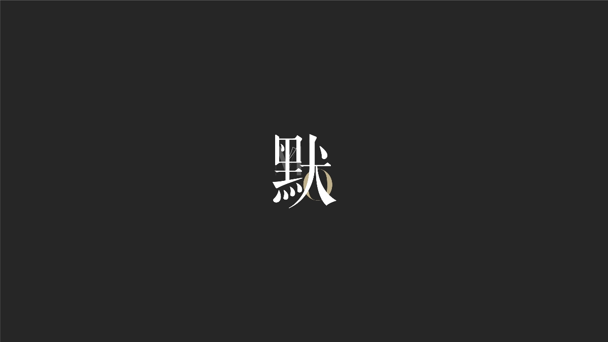 字体设计