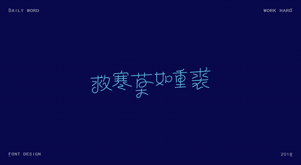 字體練習第十一波