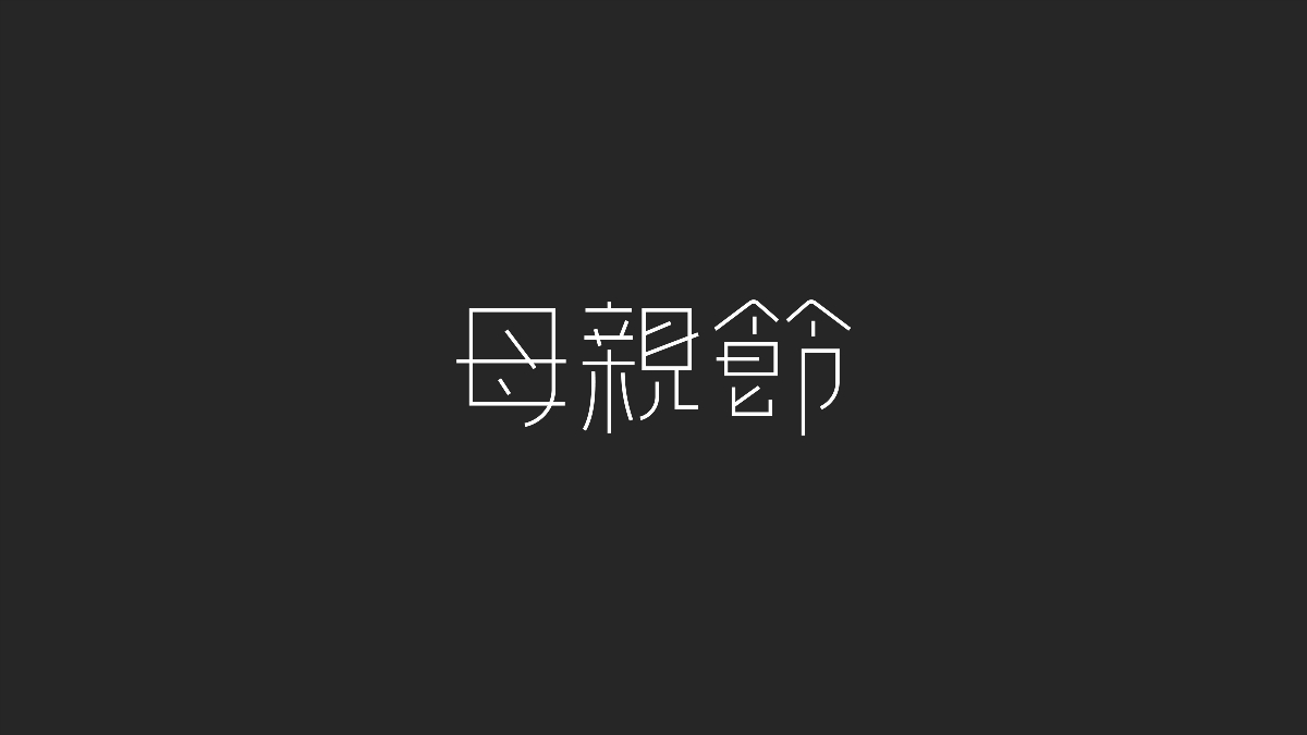 字体设计