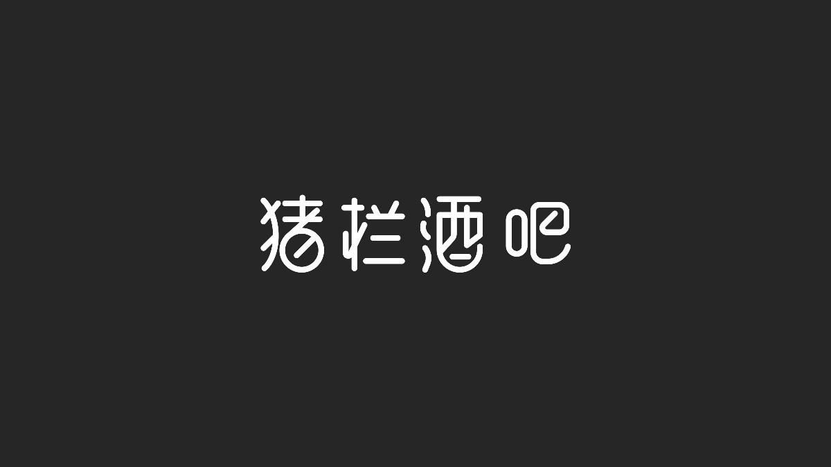 字體設計