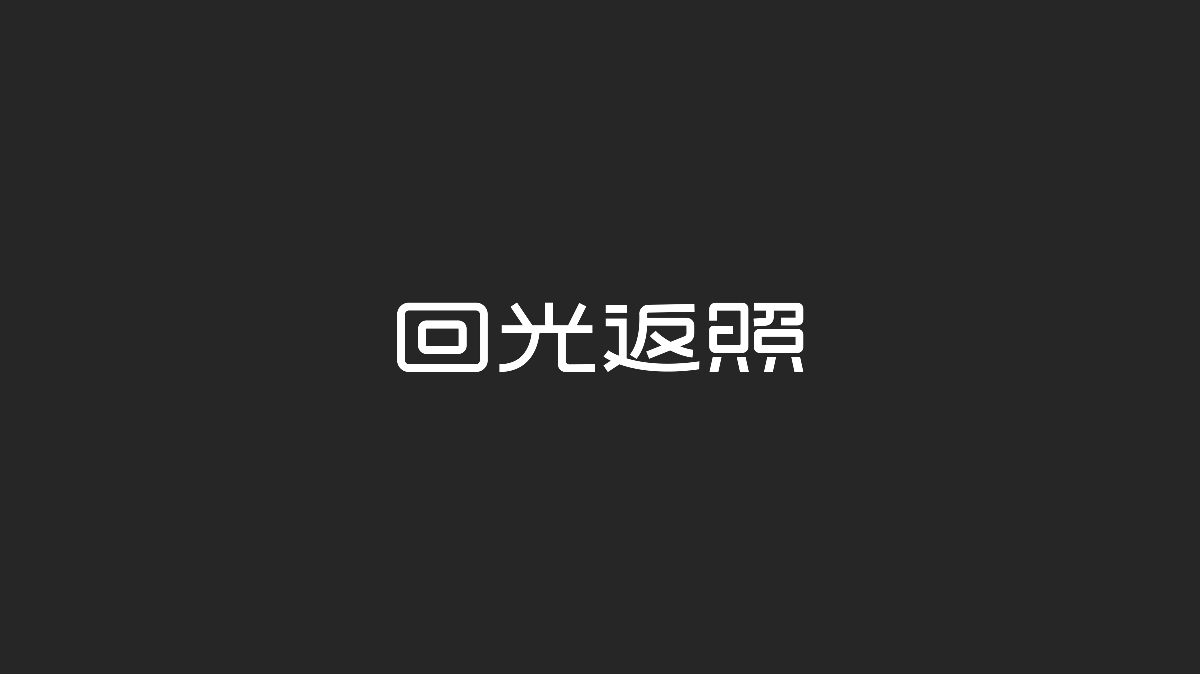 字体设计