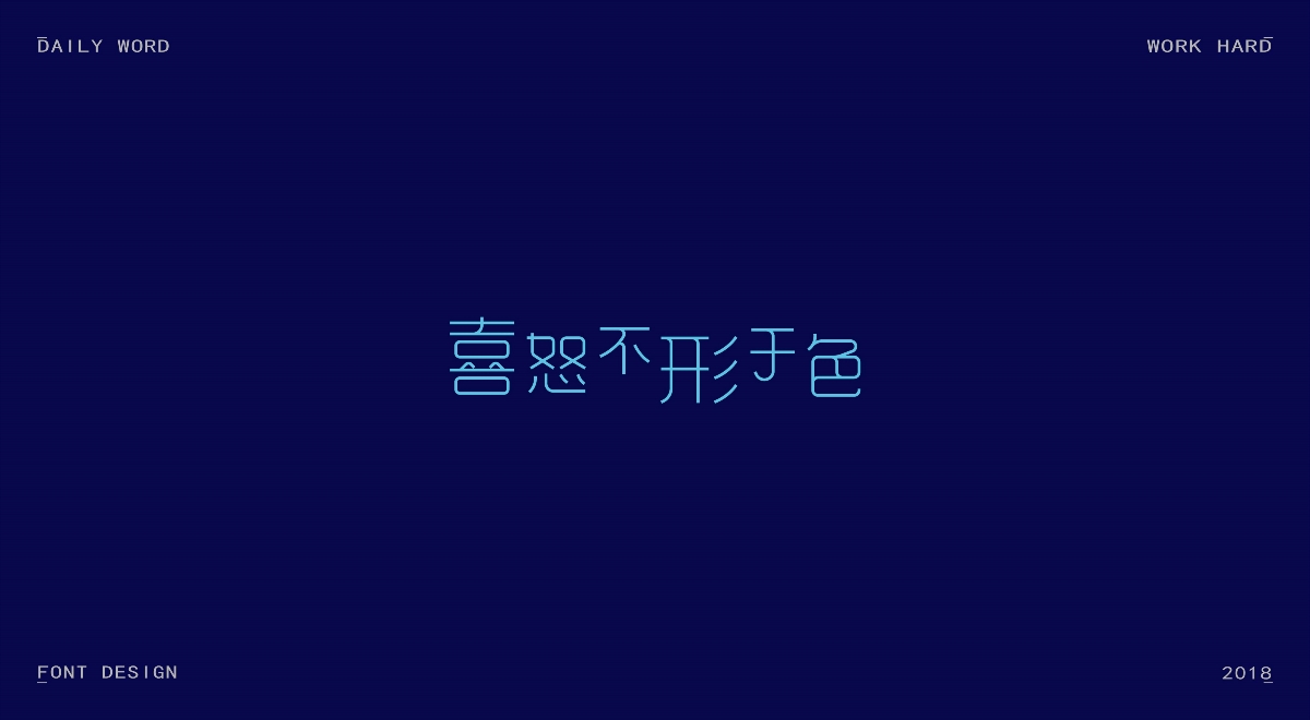 字体练习第十一波