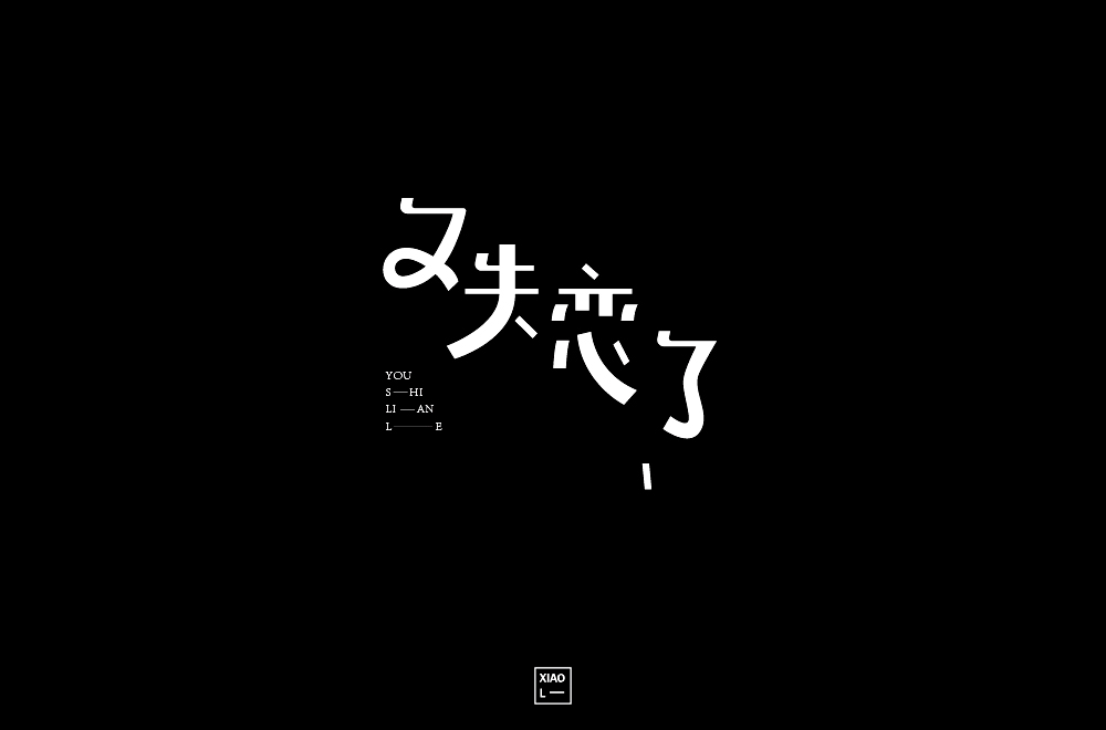 2018年上半年字體設(shè)計總結(jié)