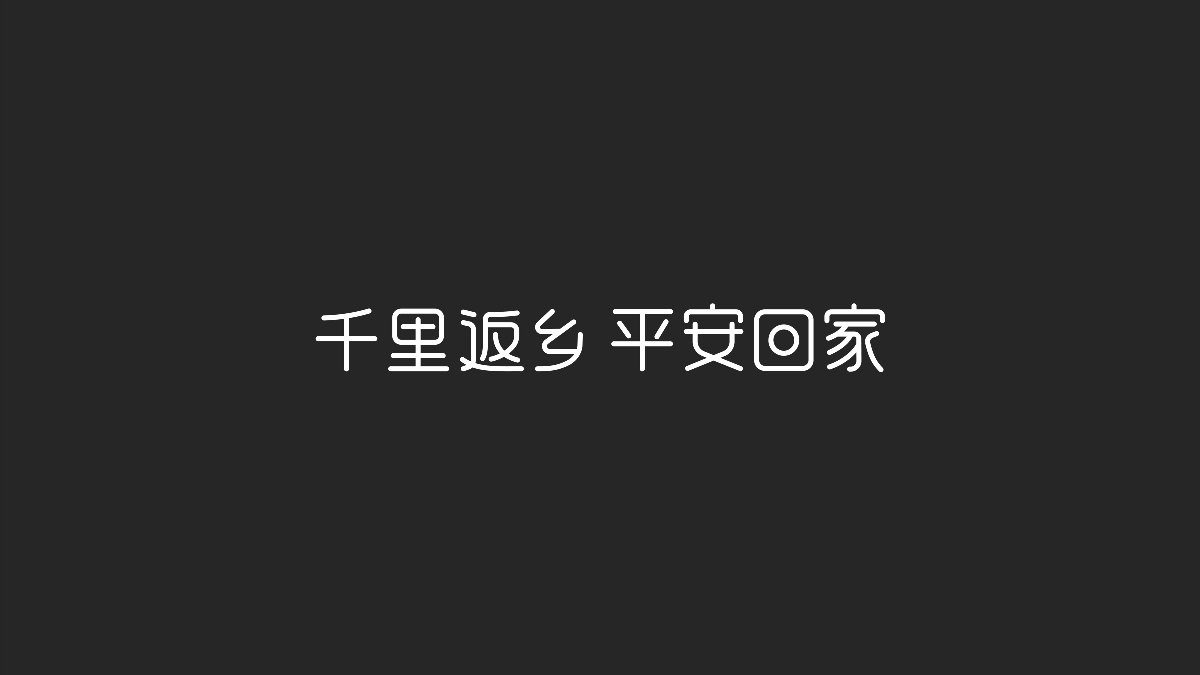 字体设计