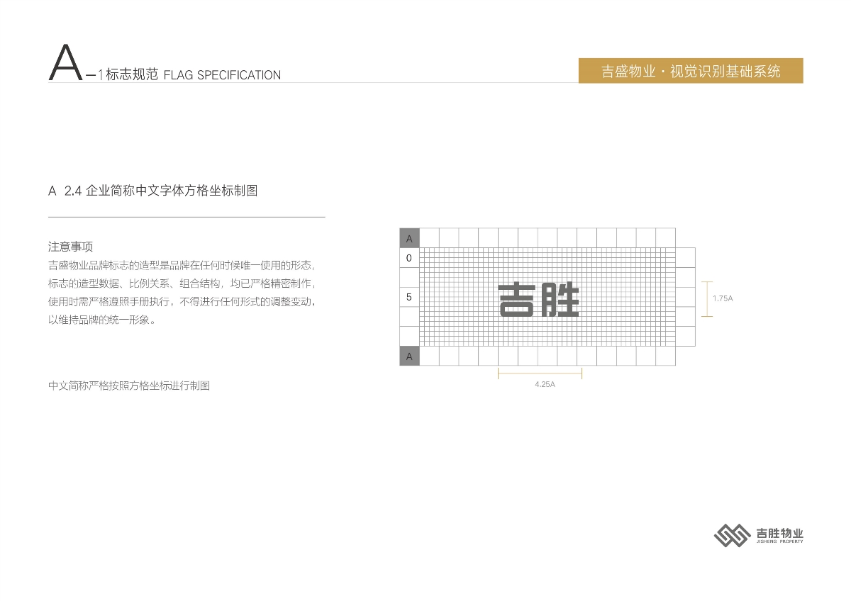 （深圳寶能集團(tuán)）吉盛物業(yè)品牌VI基礎(chǔ)規(guī)范設(shè)計(jì)