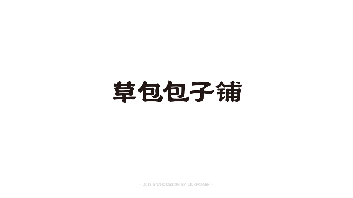 字体设计合集 - 刘孝文