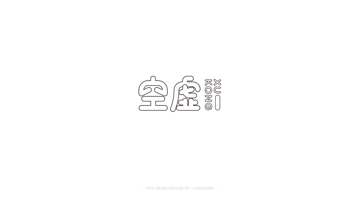字体设计合集 - 刘孝文
