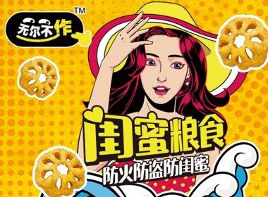 造上品牌策划案例:【无尔不作】闺蜜粮食