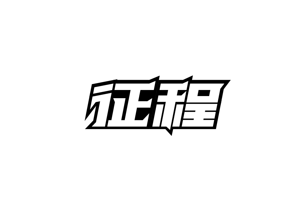 字体设计小结