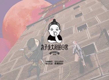 丸子头大叔的日常by-毒柚