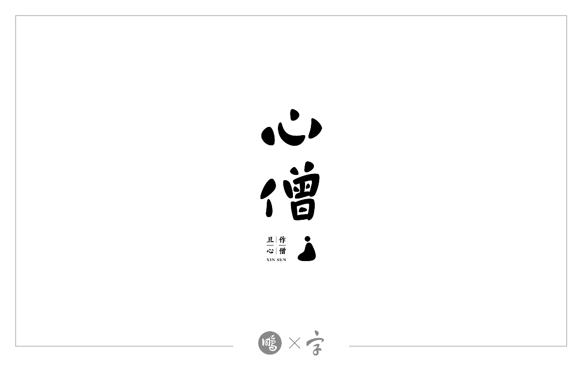 2018年LOGO設(shè)計(jì)小結(jié)