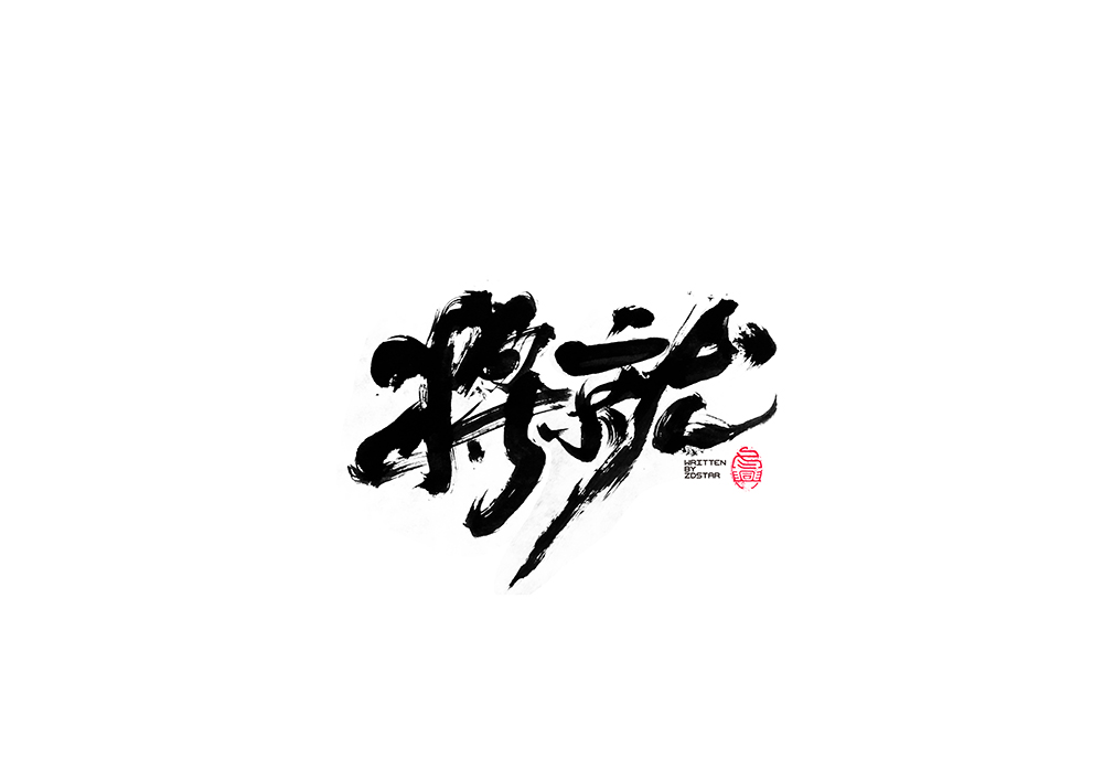 毛筆字書寫集<8>