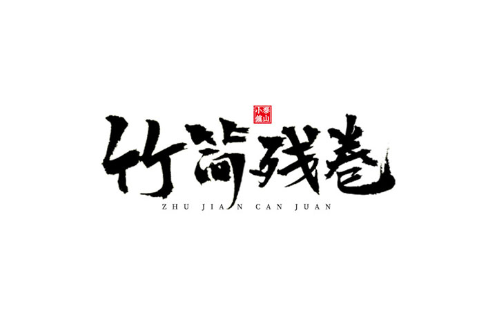 【小俠字跡】江西泰山羊獅慕-國(guó)家級(jí)旅游區(qū)