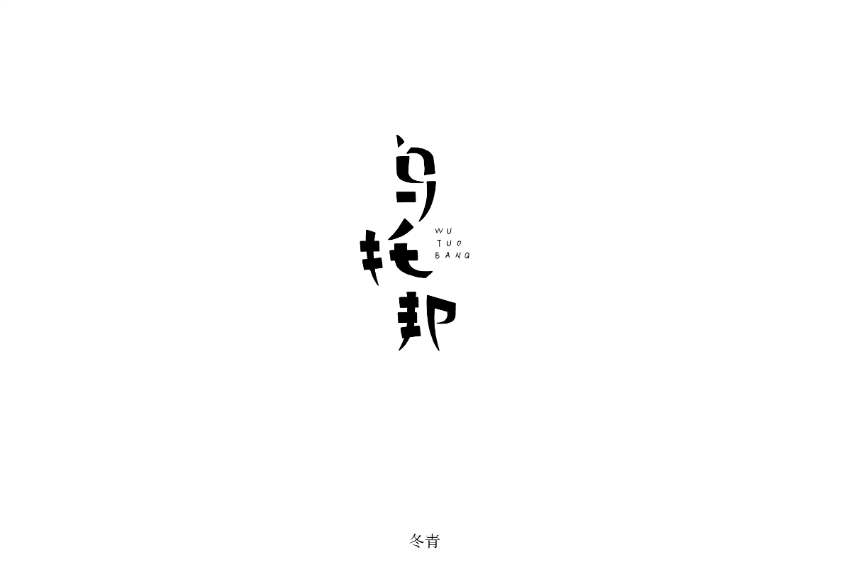 字體設計