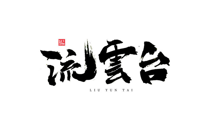 【小俠字跡】江西泰山羊獅慕-國家級旅游區(qū)