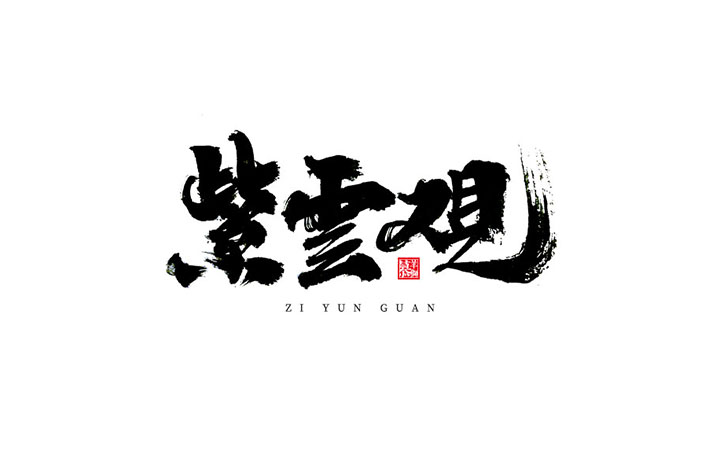 【小俠字跡】江西泰山羊獅慕-國(guó)家級(jí)旅游區(qū)