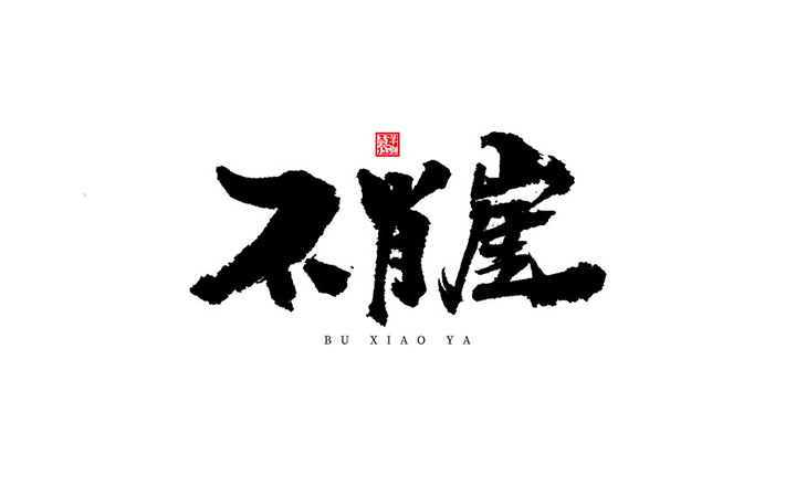 【小俠字跡】江西泰山羊獅慕-國(guó)家級(jí)旅游區(qū)