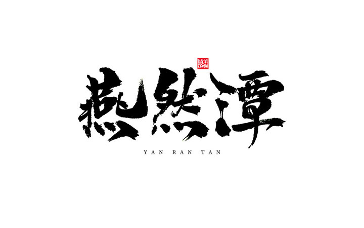 【小侠字迹】江西泰山羊狮慕-国家级旅游区