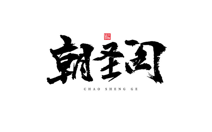 【小俠字跡】江西泰山羊獅慕-國(guó)家級(jí)旅游區(qū)