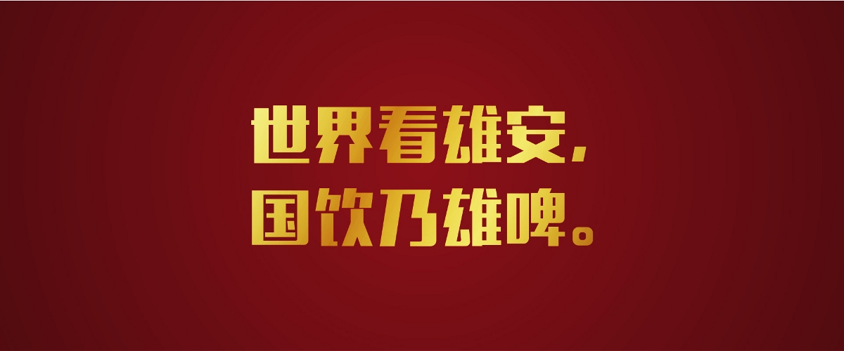 外星部落案例 | 雄啤 — 盛世国饮，中华雄啤！