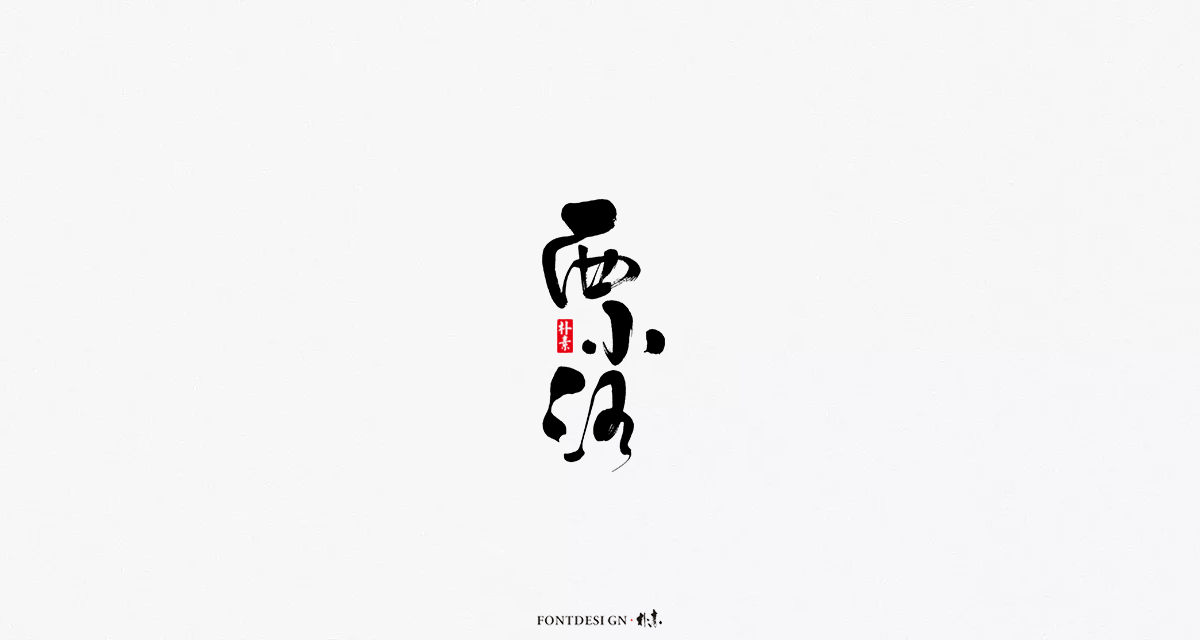字集 · 迷雾
