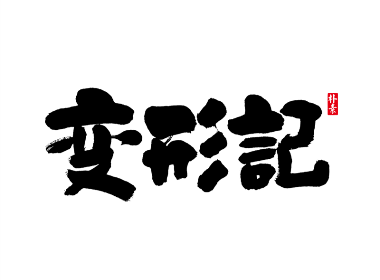 字集 · 迷雾