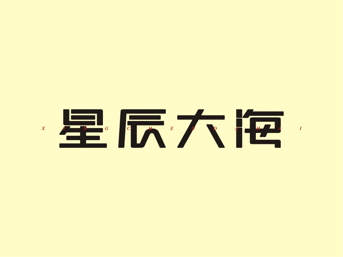 字體設計一期