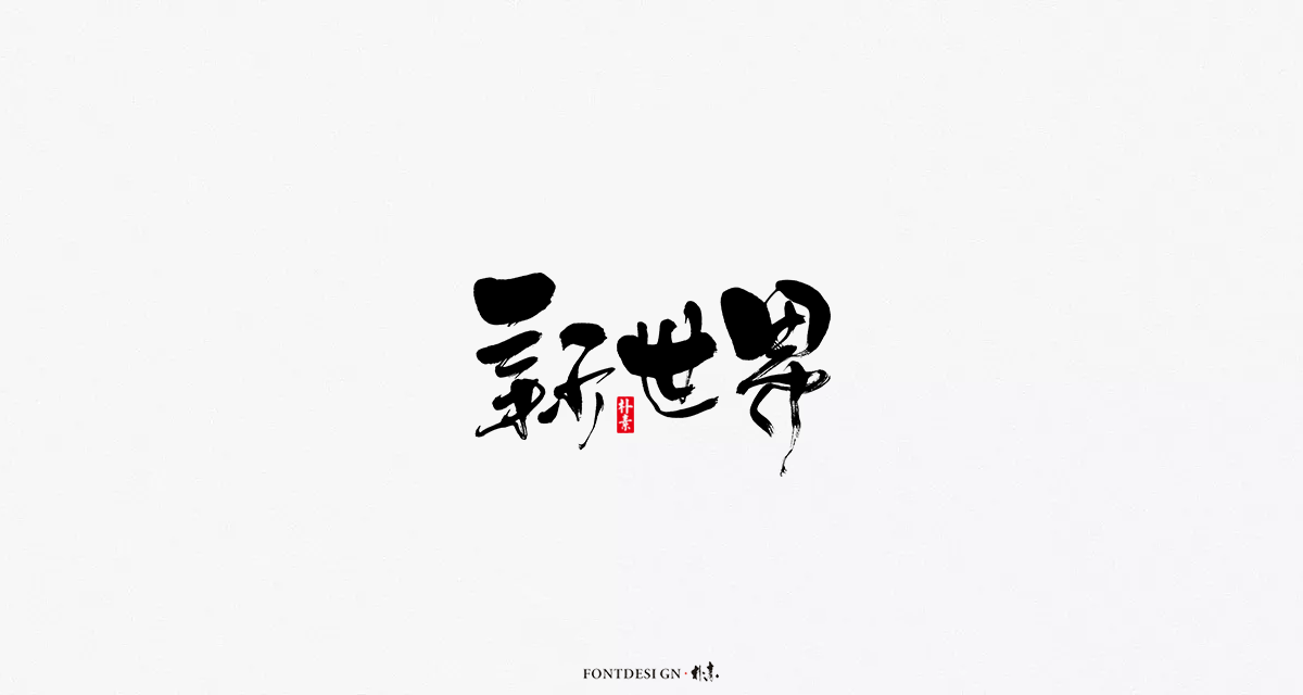 字集 · 迷雾