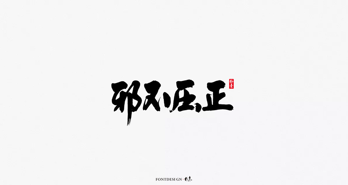 字集 · 迷雾